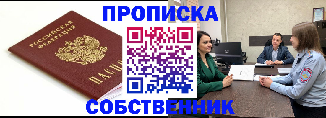 прописка поиск в Советском