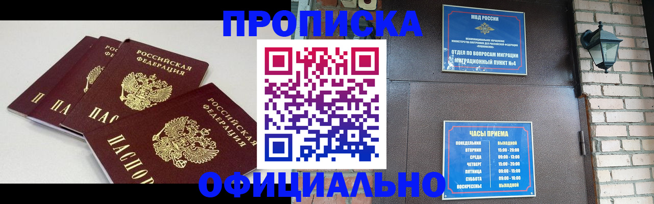 прописка в Советском