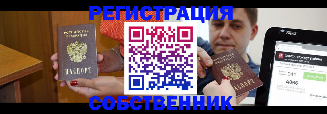 прописка для работы в Советском
